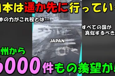 【海外の反応】「なぜ全ての国が真似しないのか…」日本のハイテク技術に欧州から羨望の嵐！！日本の日常に驚きを隠せない！！