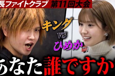 「若者いじめて楽しいか!?」のキング暴走。令和No.1キャバ嬢ひめか、たったひと言で追い払う！