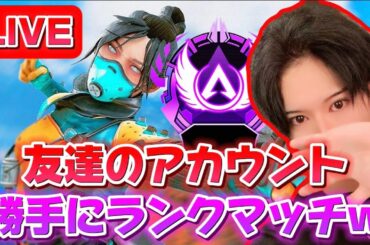 [参加型]サブアカもマスター目指すか‼️[フレンド優先] #apex女子 #apex #FFコラボ #game #参加型 #おすすめ #hack #hacker #ちーと #チーター