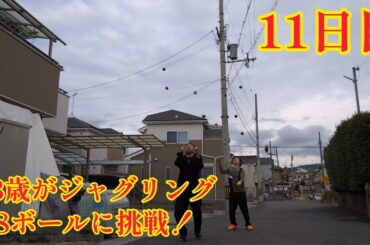 43歳がジャグリング8ボールに挑戦！11日目(2024年2月1日) 急遽ジャグラーみぞん登場！