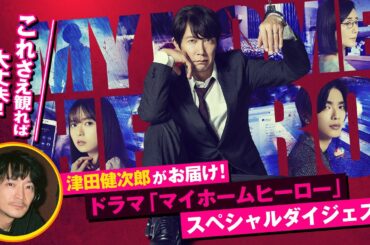 津田健次郎がお届け！ドラマ「マイホームヒーロー」スペシャルダイジェスト／『映画 マイホームヒーロー』2024年3月8日（金）公開