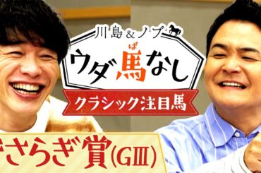 「バイクと入れ替わる!?」川島とノブが注目する3歳馬！現在休養中も川島が期待する素質馬とは…？【川島＆ノブ ウダ馬なし】