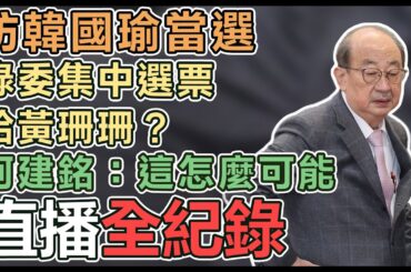 【直播完整版】防韓國瑜當選綠委集中選票給黃珊珊？柯建銘：這怎麼可能