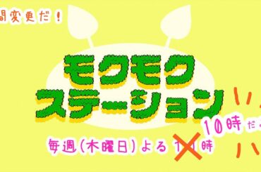 モクモクステーション１月２５日 〜来月のお言葉♪〜