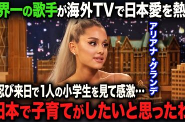 【海外の反応】「日本に永住したいわ」世界No1歌手アリアナグランデが日本の子供の”ある特徴”に感動したことをアメリカで熱弁…！！