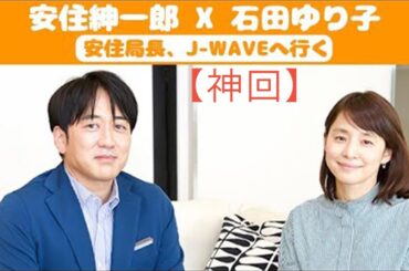 【作業用・睡眠用】【神回】安住紳一郎 x 石田ゆり子 トーク【安住局長、J-WAVEへ】