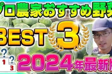 これをみれば2024は何を育てればいいかバッチリ！初心者と上級者に分けて解説します!!