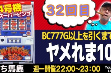 【スーパービンゴでBC777G以上を引くまでヤメれま10】32回目