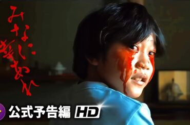 古川琴音主演！映画『みなに幸あれ』予告編 （公開中）