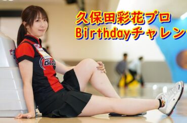 久保田彩花プロBirthdayチャレンジ【ボウリング】【厚木ツマダボウル】2024/01/21