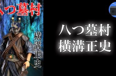 【朗読】長編「金田一耕助シリーズ 八つ墓村」祟りじゃーっ！ 八つ墓の祟りじゃーっ！ 鵺（ぬえ）の鳴く夜は恐ろしい！【ミステリー・サスペンス／横溝正史】