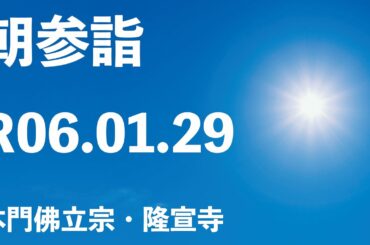 令和６年１月２９日の朝参詣《寒参詣２４日目》＆御会式前月弘通促進助行【本門佛立宗・隆宣寺】