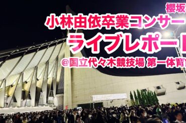 【現地レポート】 #小林由依卒業コンサート 終演直後・ライブレポート@代々木公園 2024.2.1