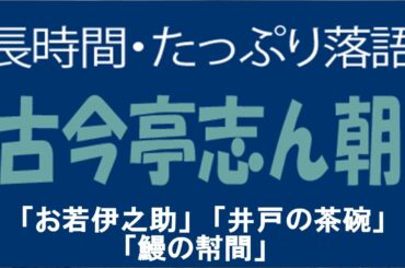 たっぷり落語　古今亭志ん朝　「お若伊之助」他