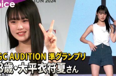 準グラは東京出身13歳・大平衣符夏さん、芸能事務所２社が１位指名：TGC AUDITION 2024