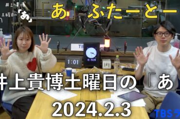 「あ」ふたーとぉく　2024年2月3日（土）井上貴博土曜日の「あ」