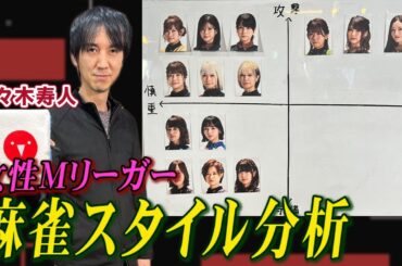 佐々木寿人プロが女性Mリーガーの麻雀スタイルを徹底分析!【麻雀遊戯グラフ】