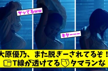 大原優乃、また脱ぎーされてるぞ！パーティ線が透けてる桃タマランな【2ch,5chなんJまとめ】