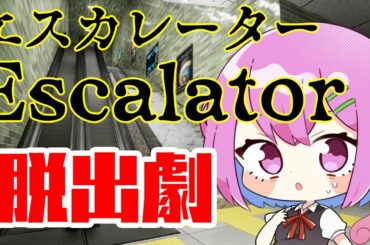 エスカレーター | Escalator 異変が起きたら降りる8番出口インスパイアゲームやる『ぽいぽい日誌』