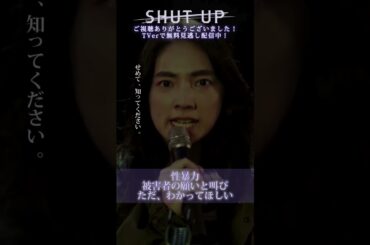 【SHUT UP】「性暴力。被害者の願いと叫び。ただ、わかってほしい」TVerで見逃し配信中！#テレ東 #仁村紗和 #芋生悠 #一ノ瀬颯 #井上想良 #野村康太 #shorts