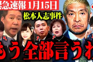 【神回 1/15】アテンド新証言！松本人志vs週刊文春！裁判"1000件超"の法律のプロが徹底解説【立花孝志 文春砲 上沼恵美子 田村淳 メンタリストダイゴ 太田光 ワイドナショー サンジャポ 小沢】