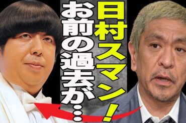 松本人志”せい加害疑惑”でバナナマン日村の過去に再び注目が！日村勇紀が過去に犯した不祥事とは？人気芸人の忘れられた過去の不祥事が今...ネットがざわついた松本の不用意な発言とは？