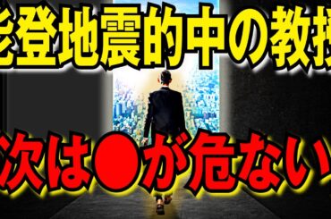 【2ch不思議体験】次は●県が危ない…能登地震を予言していた教授が緊急警告！【予言スレゆっくり解説】