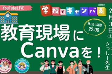 【学校でキャンバる！】教育現場にCanvaを！　ゲスト｜ さっしー(清水 智)先生