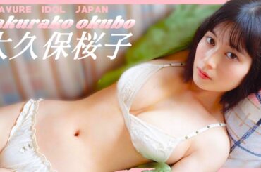 大久保桜子のグラビアで楽しみましょう！【グラビア】【グラビアアイドルジャパン】【j-pinup】【日本美女図鑑】