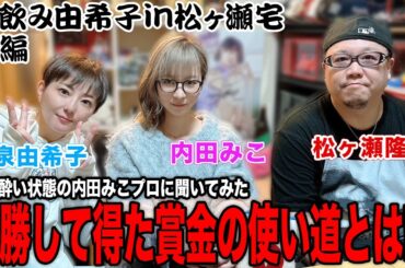 【宅飲み由希子】内田みこがほろ酔いに!?優勝して得た賞金の使い道とは!?[出演:和泉由希子、松ヶ瀬隆弥、内田みこ]【前編】