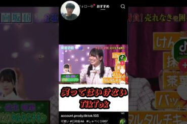 [笑ってはいけないTikTok] 日向坂46の丹生明里によるタルタルチキンww #shorts