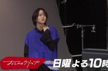 【おしゃれクリップ】ゲストは板垣李光人 2月11日（日）よる10時放送！