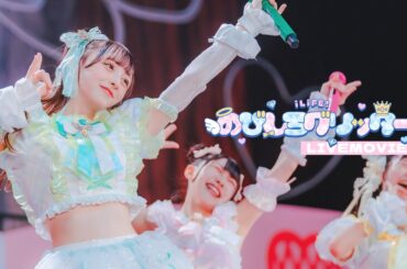 【LIVE映像】のびしろグリッター / iLiFE!