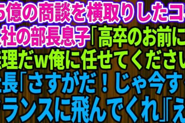 【スカッとする話】15億の商談をコネ入社の部長息子に横取りされた「高卒のお前には無理だw俺に商談を任せてください！」→社長「さすがだ！今すぐフランスに飛んでくれ」部長息子「え？」