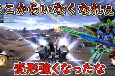 【バトオペ２】変形の使い勝手大幅改善！ロマン砲も1発オバヒじゃなくなってかなりいやらしい機体になったぞ！ZガンダムHML【ゆっくり実況】