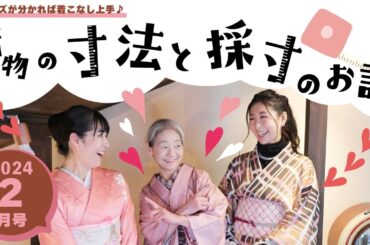 令和６年 ２月号「着物の寸法と採寸のお話」