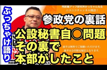 松田さんは党員でなかった❗️【参政党】の裏話をすべて話します。公設秘書自◯の裏で本部のしたこと。