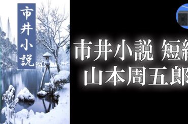 【朗読】「市井小説 短編」貧しさや虐げられた者たちが様々な感情を抱え、懸命に生きていく姿に思わず胸が熱くなる！ “市井もの” の秀編。【時代小説・歴史小説／山本周五郎】