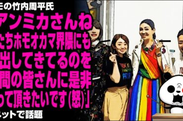 ホモの竹内周平氏「アンミカさんね 私たちホモオカマ界隈にも進出してきてるのを世間の皆さんに是非知って頂きたいです怒」が話題