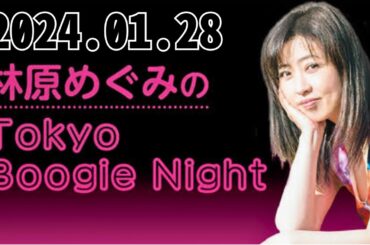 林原めぐみのTokyo Boogie Night 2024.01.28