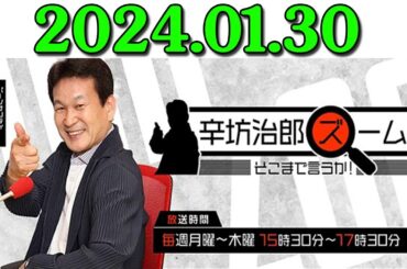 辛坊治郎 ズーム そこまで言うか！ 出演者 : 辛坊治郎、増山さやか　ゲスト：桃井裕理（日本経済新聞社 中国総局長） 2024年01月30日