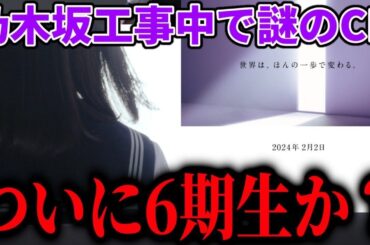 【乃木坂46】ついに6期生が！？昨日の乃木坂工事中で謎のCMが放送された件。。。