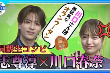 【志尊淳】川口春奈のイメージは「無邪気なオランウータン」　同い年で呼び捨てし合う仲のよさ