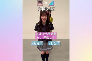 【卓球2択クイズ】あなたはいくつ正解できる？ 日向坂46 河田陽菜 濱岸ひより 清水理央 宮地すみれ 渡辺莉奈 が挑戦！