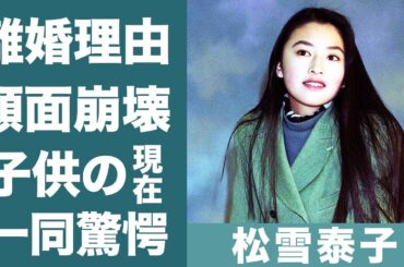 松雪泰子が旦那・門脇学とわずか６年で離婚した理由や子供の現在に一同驚愕…！『救命病棟24時』で有名な女優が劣化したと言われる現在の姿に驚きを隠せない…！