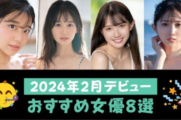 【2024年2月デビュー】おすすめ女優8選