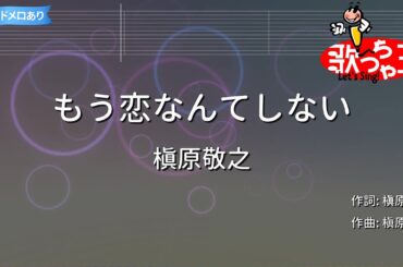 【カラオケ】もう恋なんてしない/槇原敬之