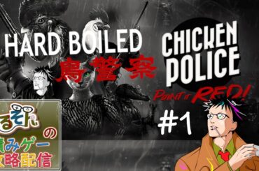 【Chicken Police チキンポリス】ハードボイルドチキンポリスアドベンチャー #１ (2024.2.4)
