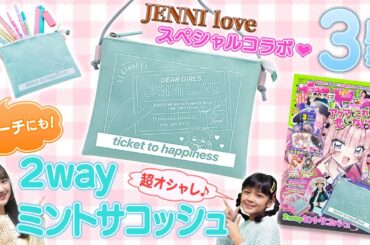 【ちゃお3月号】JENNI loveコラボ「２Wayミントサコッシュ」がふろくに🌺　新作まんが4本＆グラビアも超豪華✨Snow Man、美 少年、JO1💕 「アンミカ✕ちゃお」シールも🌟【紹介動画】