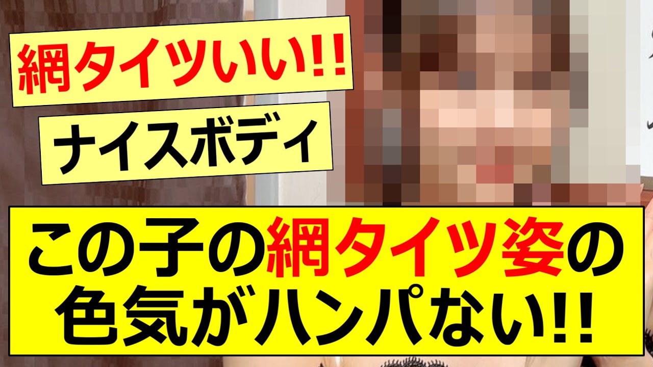 この子の網タイツ姿の色気がハンパない 【乃木坂46・中村麗乃・乃木坂配信中・乃木坂工事中】 Moe Zine